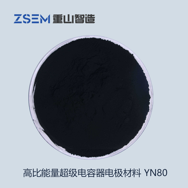 高比能量超級(jí)電容器電極材料(YN80)